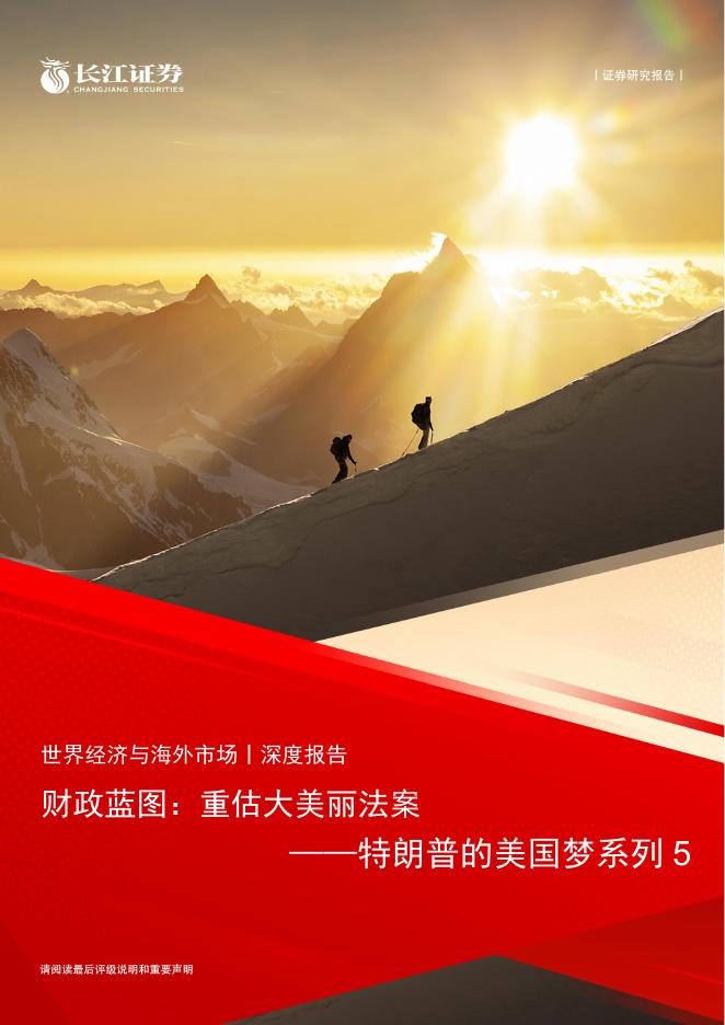 长江证券：财政蓝图：重估大美丽法案-特朗普的美国梦系列5海报