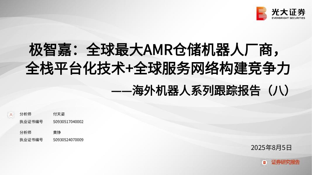光大证券：海外机器人行业系列跟踪报告（八）：极智嘉，全球最大AMR仓储机器人厂商，全栈平台化技术+全球服务网络构建竞争力海报