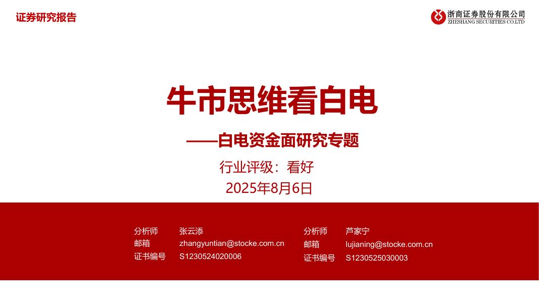 浙商证券：白电资金面研究专题：牛市思维看白电海报