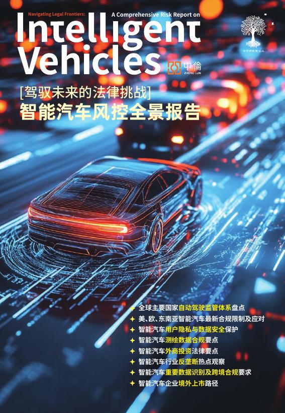 中伦：2025年驾驭未来的法律挑战：智能汽车风控全景报告海报