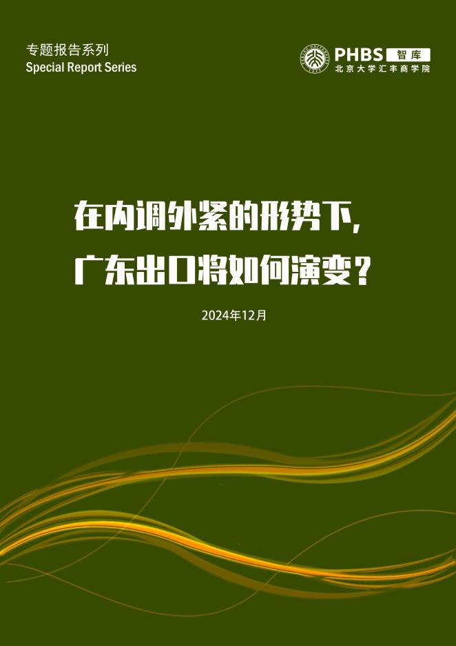 北大汇丰商学院：2024年在内调外紧的形势下，广东出口将如何演变报告