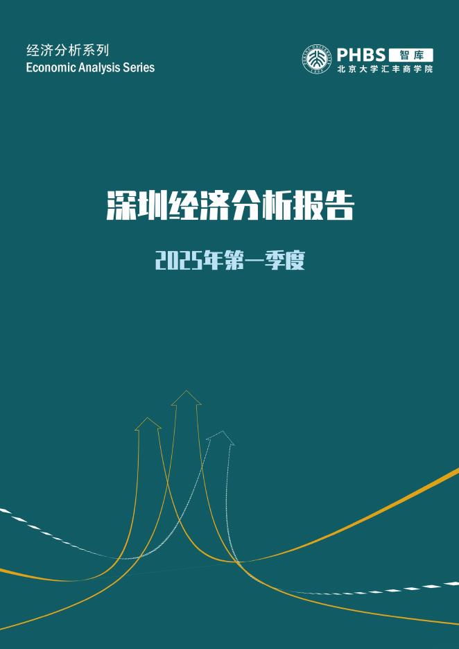 北大汇丰商学院：2025年第一季度深圳市经济分析报告