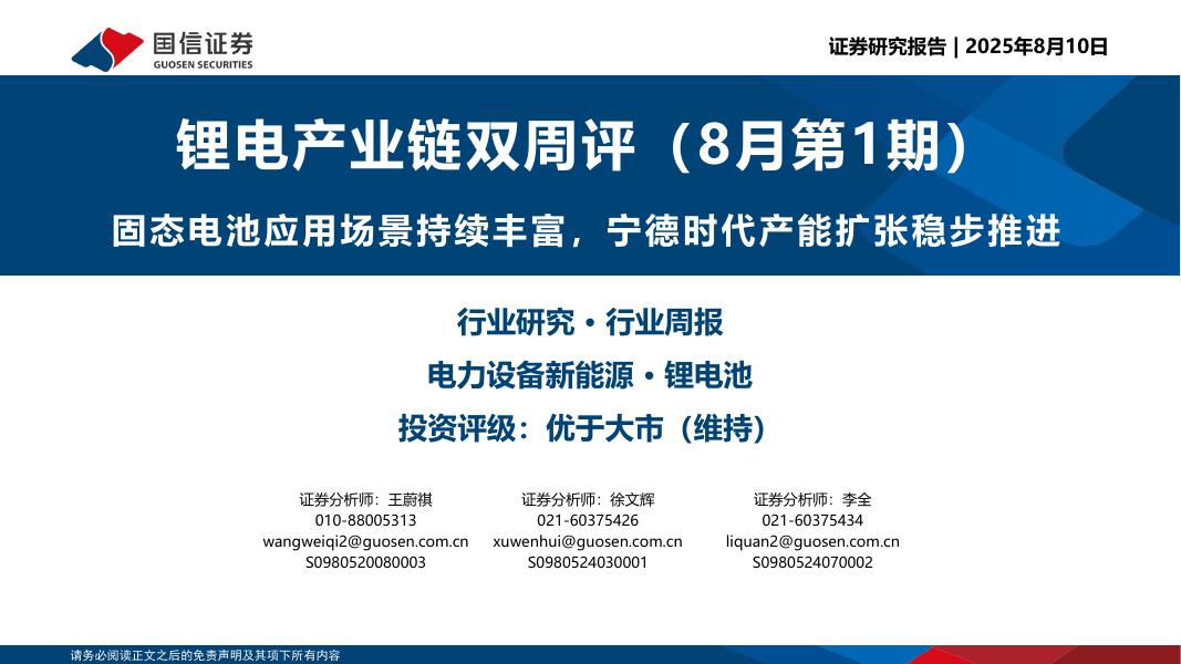 国信证券：锂电产业链双周评（8月第1期）：固态电池应用场景持续丰富，宁德时代产能扩张稳步推进海报
