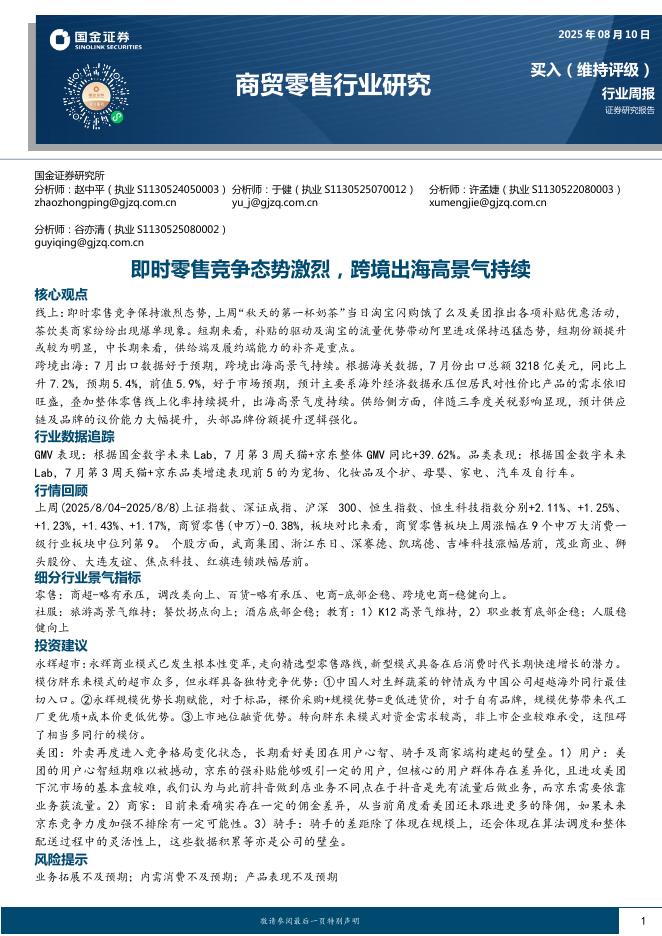 国金证券：商贸零售行业研究：即时零售竞争态势激烈，跨境出海高景气持续海报