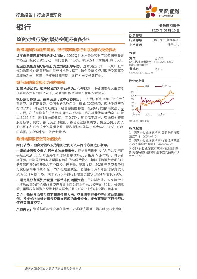 天风证券：银行行业深度研究：险资对银行股的增持空间还有多少？海报