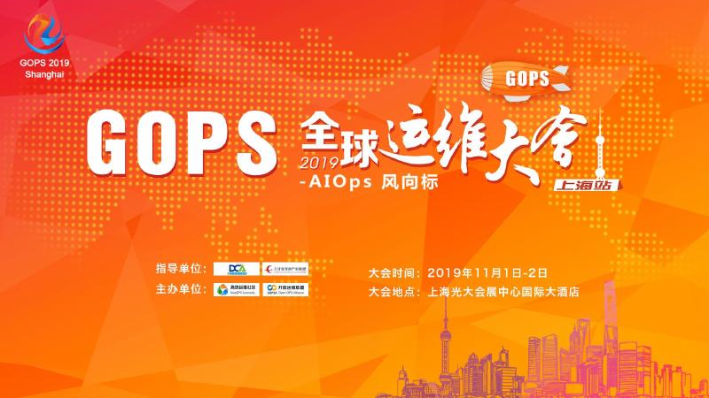 GOPS全球运维大会：2019年京东物流超大规模仓储系统智能监控揭秘报告