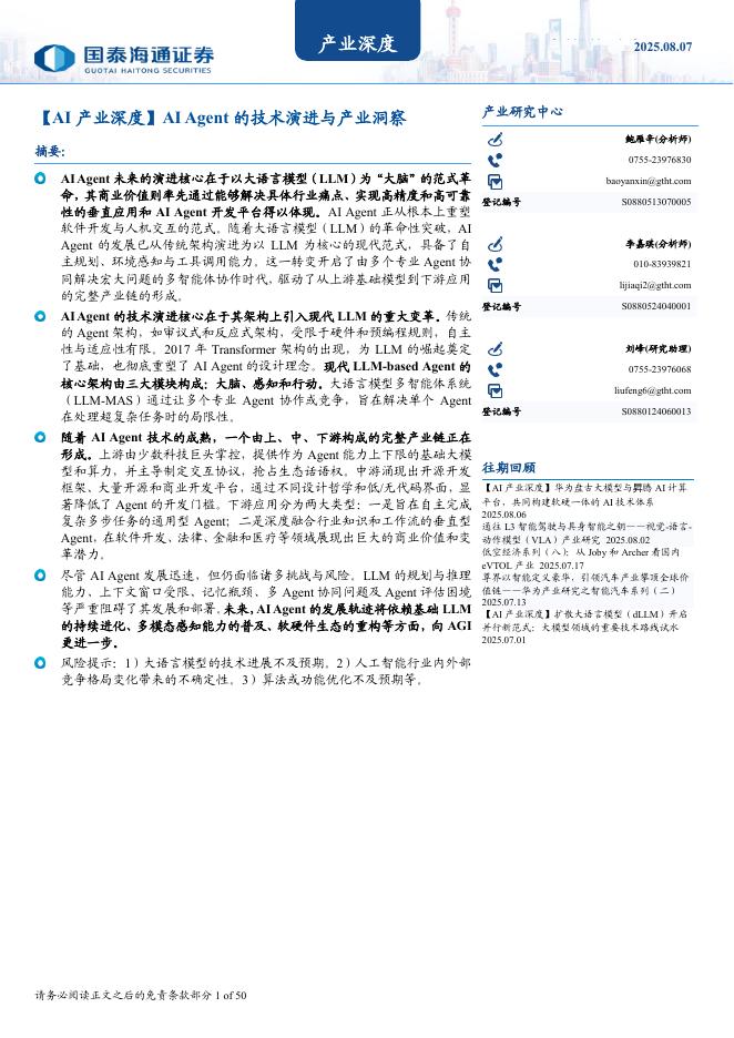 国泰海通证券：AI Agent的技术演进与产业洞察海报