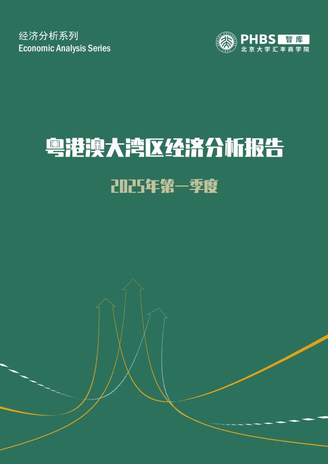 北大汇丰商学院：2025年第一季度粤港澳大湾区经济分析报告海报
