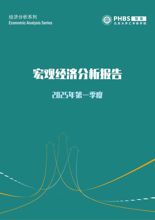 北大汇丰商学院：2025年第一季度宏观经济分析报告
