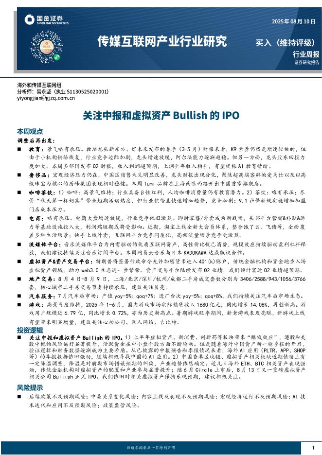 国金证券：传媒互联网产业行业周报：关注中报和虚拟资产Bullish的IPO海报