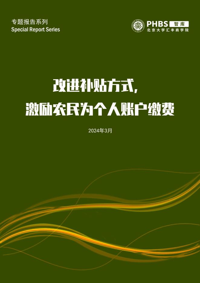 北大汇丰商学院：2024年改进补贴方式，激励农民为个人养老账户储蓄报告