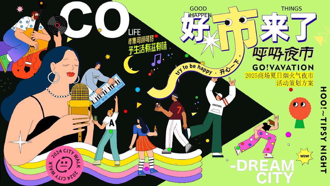 2025年商场夏日烟火气夜市活动策划方案海报