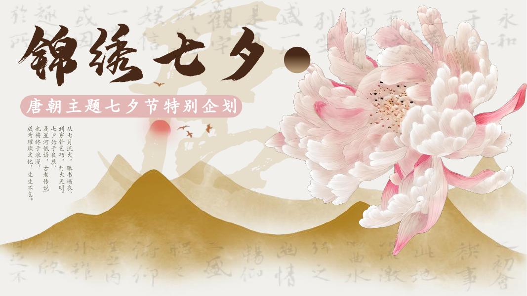 锦绣七夕-唐朝主题七夕节特别企划方案海报