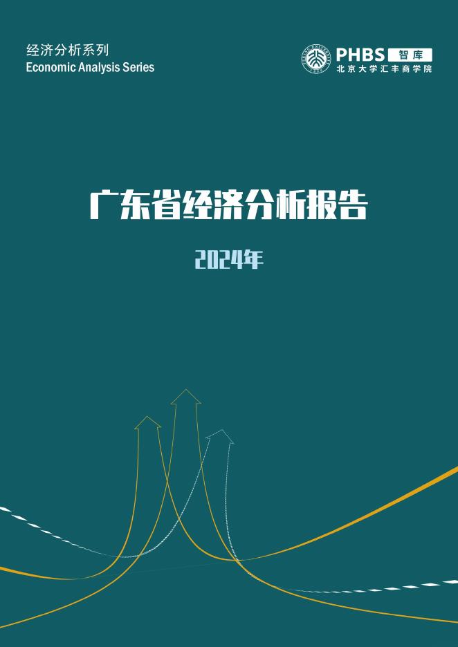 北大汇丰商学院：2024年广东省经济分析报告