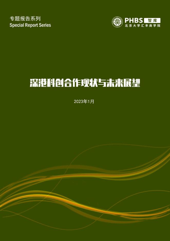 北大汇丰商学院：2023年深港科创合作现状与未来展望报告