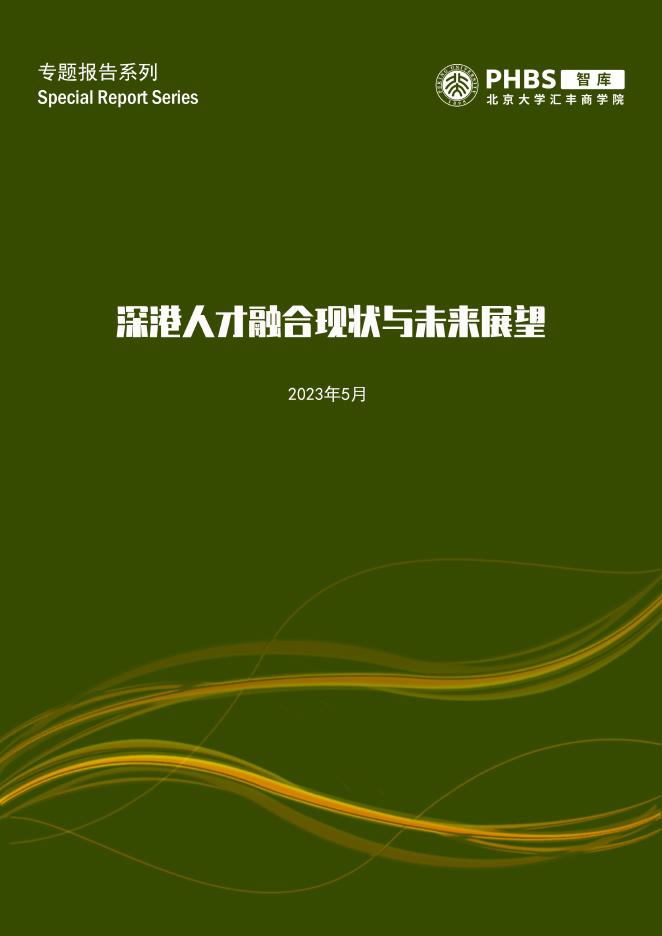 北大汇丰商学院：2023年深港人才融合现状与未来展望报告