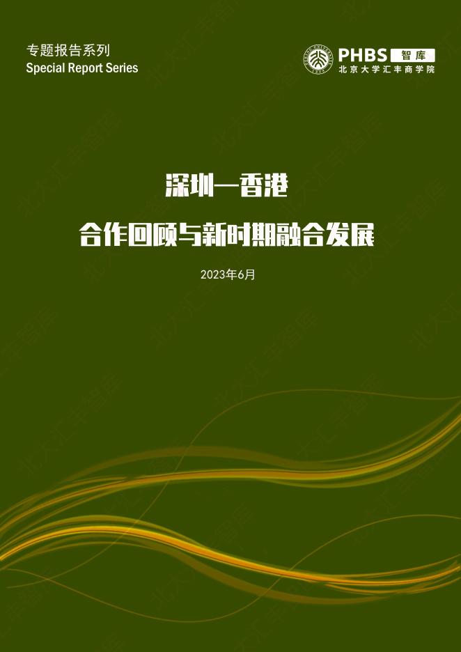 北大汇丰商学院：2023年深港-香港合作回顾与新时期融合发展报告