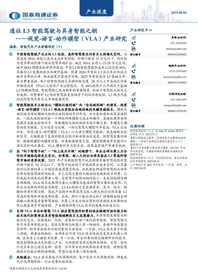 国泰海通证券：智能汽车产业前瞻研究（9）：通往L3智能驾驶与具身智能之钥-视觉-语言-动作模型（VLA）产业研究海报