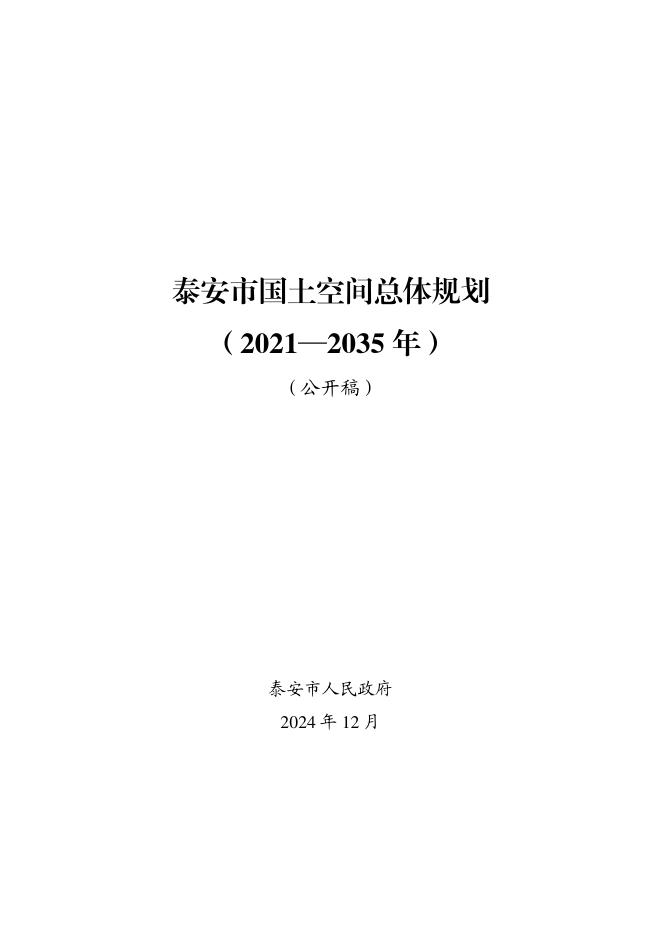 泰安市国土空间总体规划（2021─2035年）公开稿