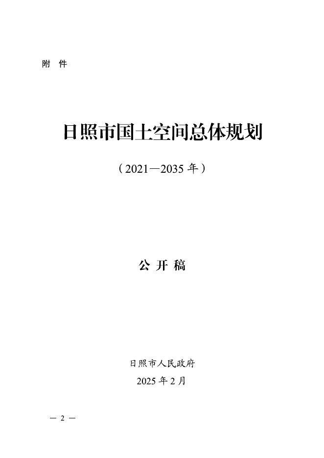 日照市国土空间总体规划（2021—2035年）公开稿