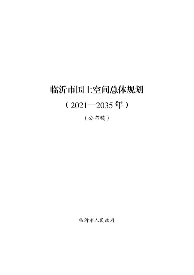 临沂市国土空间总体规划（2021—2035年）公布稿