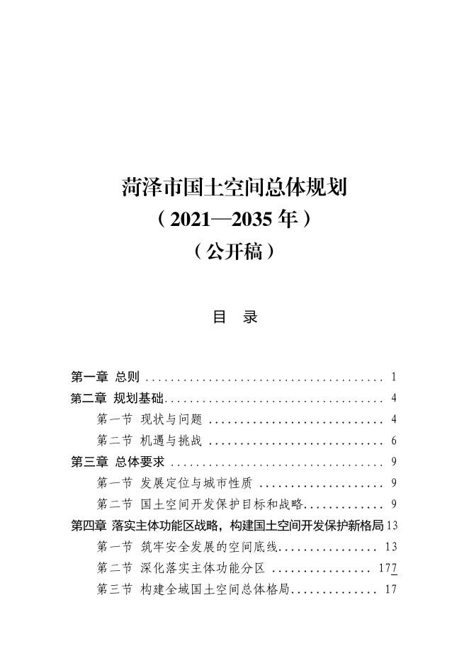 菏泽市国土空间总体规划（2021-2035年）公开稿