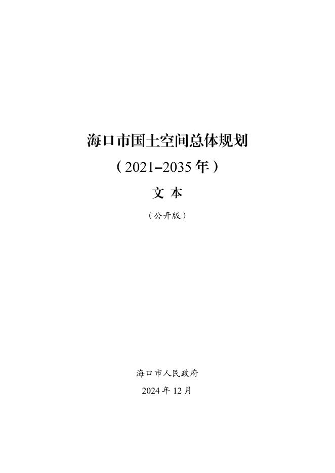 海口市国土空间总体规划（2021-2035年）文本（公开版）