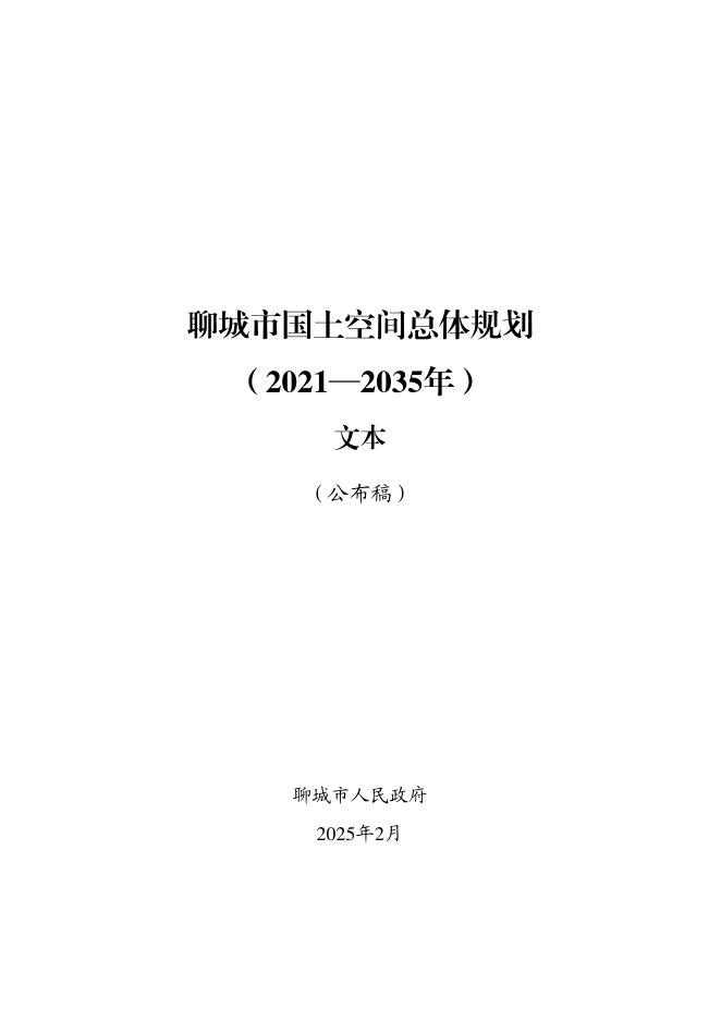 聊城市国土空间总体规划（2021—2035年）文本 公布稿
