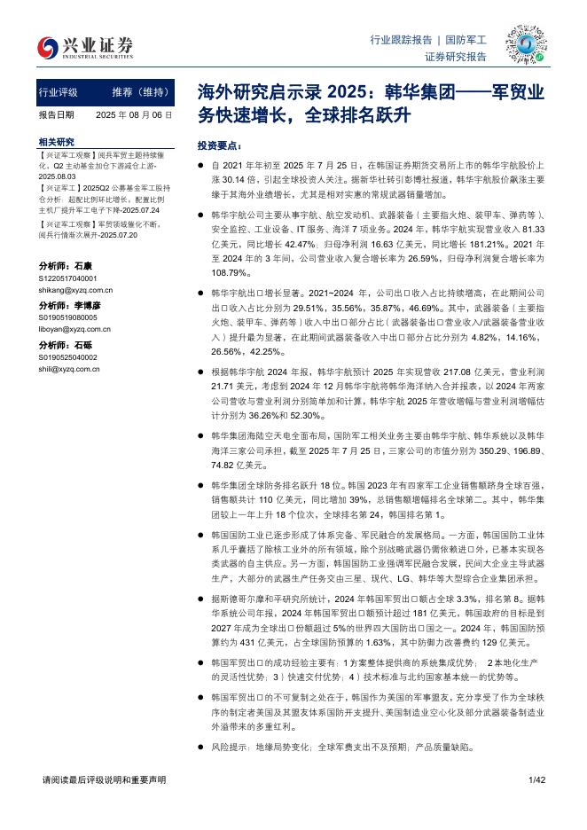 兴业证券：国防军工海外研究启示录2025：韩华集团——军贸业务快速增长，全球排名跃升海报