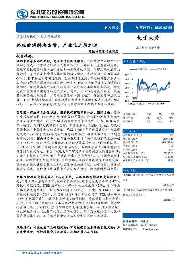 东北证券：可控核聚变行业深度：终极能源解决方案，产业化进展加速海报