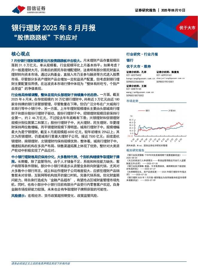 国信证券：银行理财2025年8月月报：“股债跷跷板”下的应对海报
