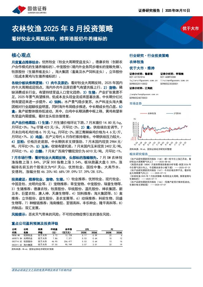 国信证券：农林牧渔2025年8月投资策略：看好牧业大周期反转，推荐港股奶牛养殖标的海报