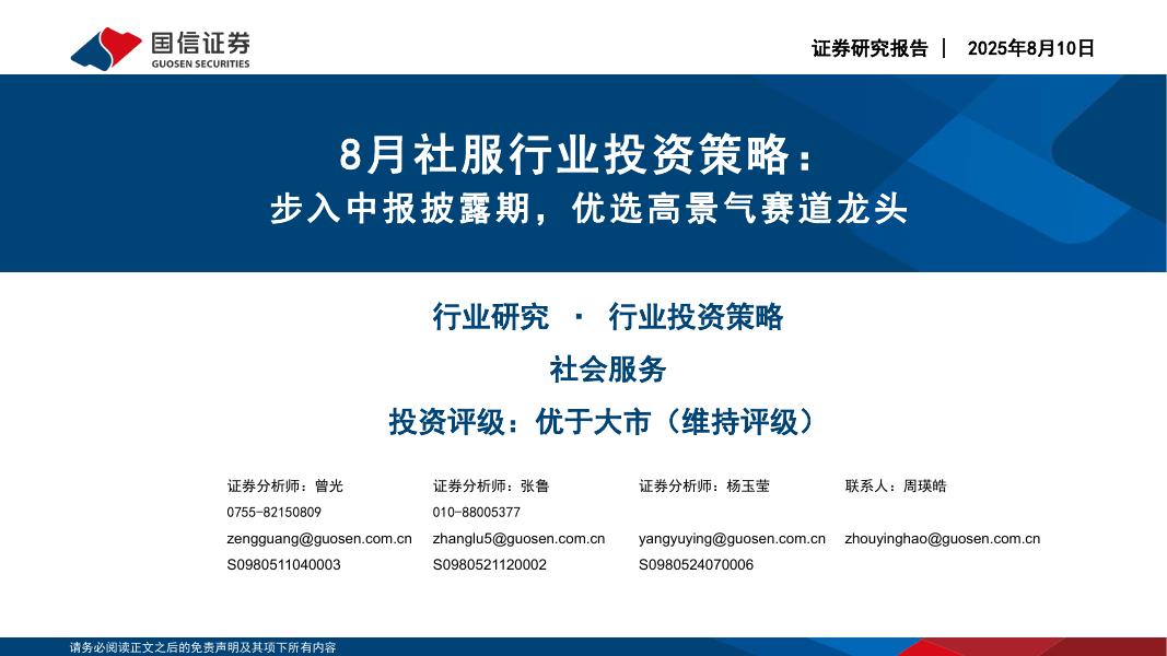 国信证券：8月社服行业投资策略：步入中报披露期，优选高景气赛道龙头海报