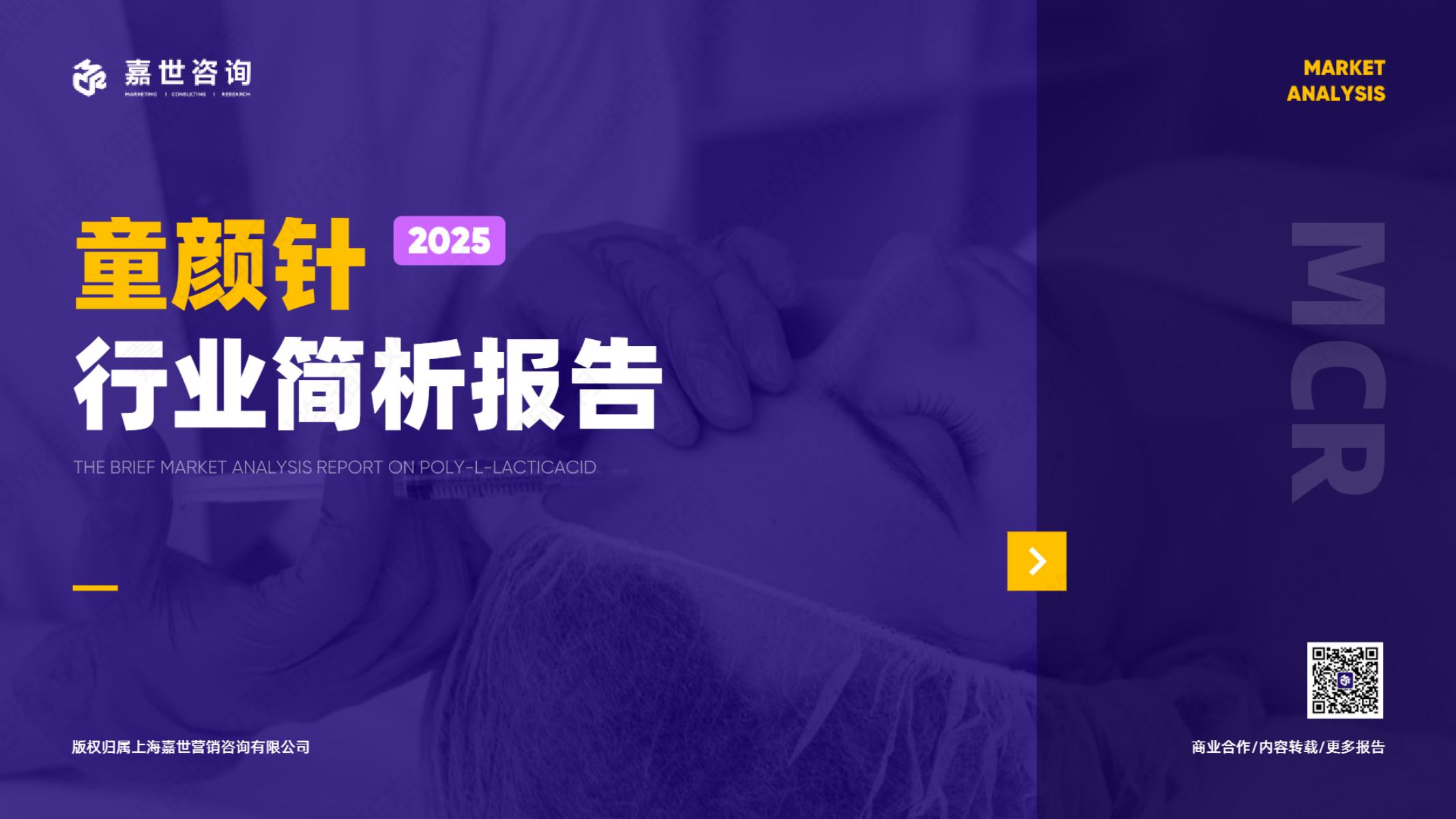 嘉世咨询：2025年医美童颜针市场简析报告