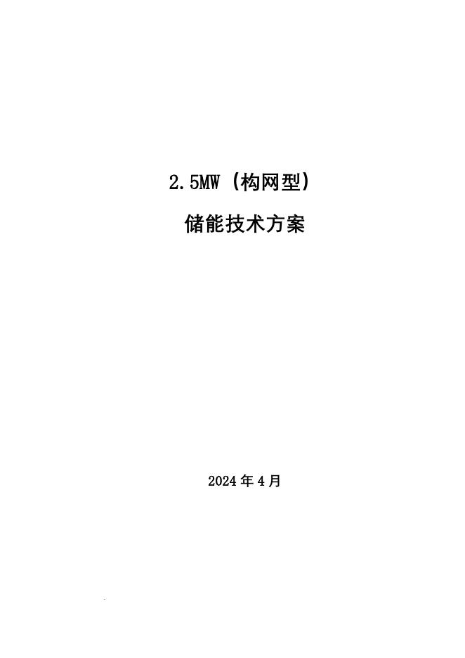 2024南瑞：2.5MW（构网型）储能技术方案，应用案例