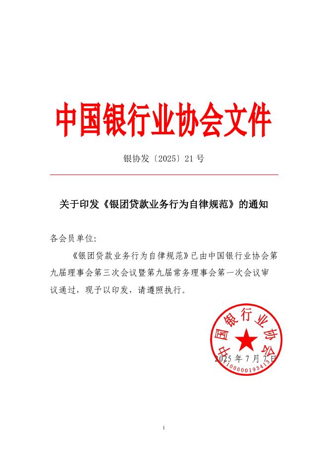 中国银行业协会：2025年银团贷款业务行为自律规范