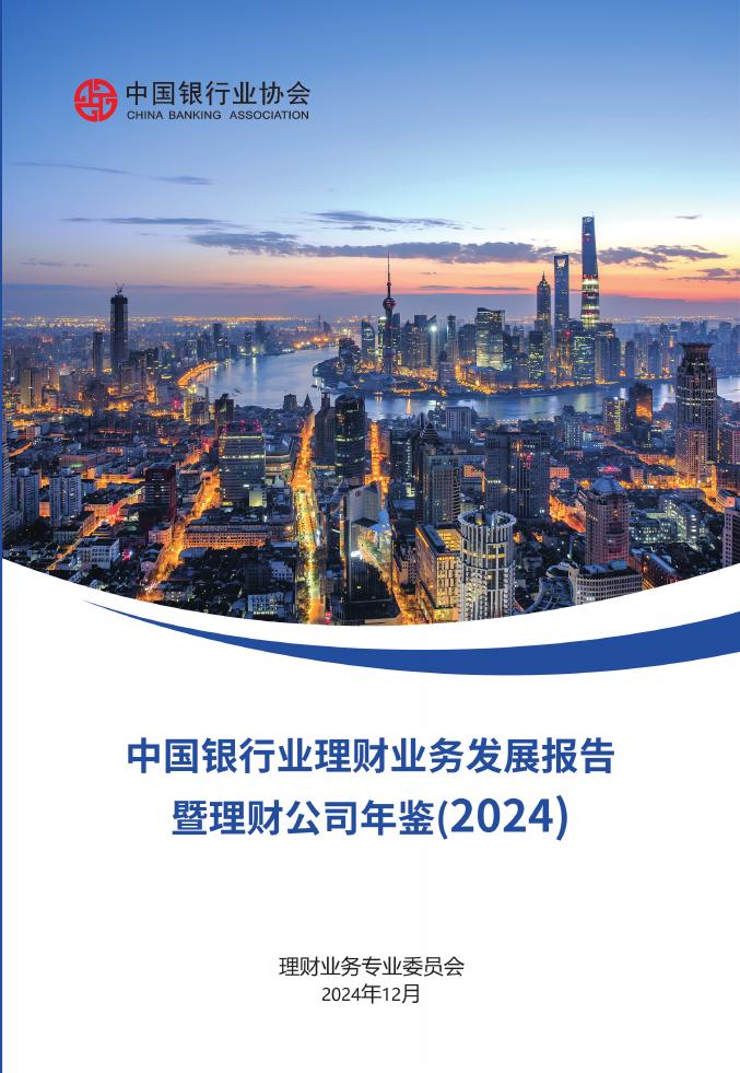 中国银行业协会：中国银行业理财业务发展报告暨理财公司年鉴（2024）海报