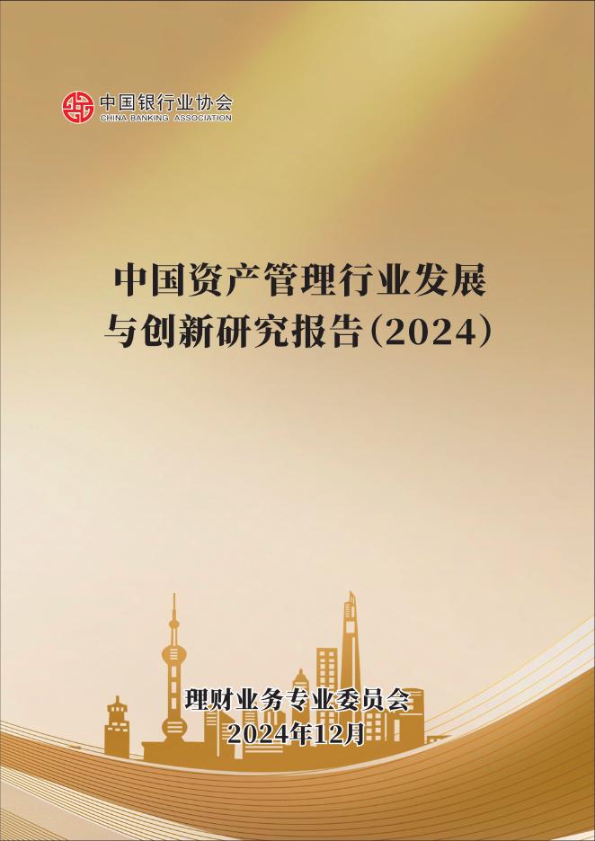 中国银行业协会：中国资产管理行业发展与创新研究报告（2024）