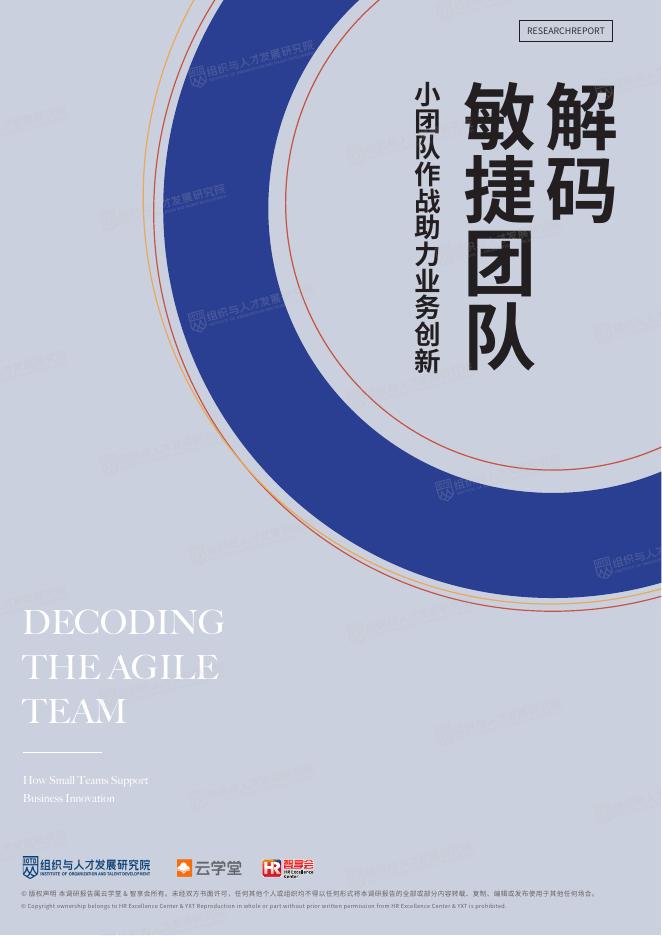 云学堂&智享会：2025年解码敏捷团队-小团队作战助力业务创新报告海报