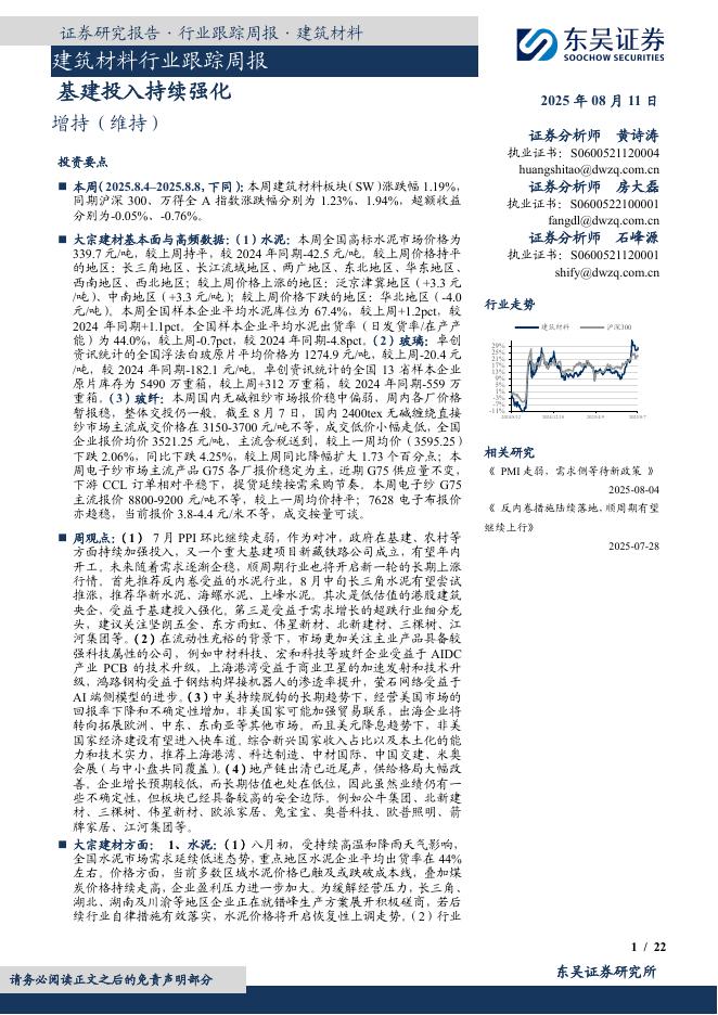 东吴证券：建筑材料行业跟踪周报：基建投入持续强化海报