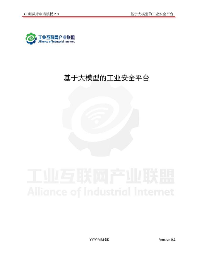 工业互联网产业联盟：2024年基于大模型的工业安全平台