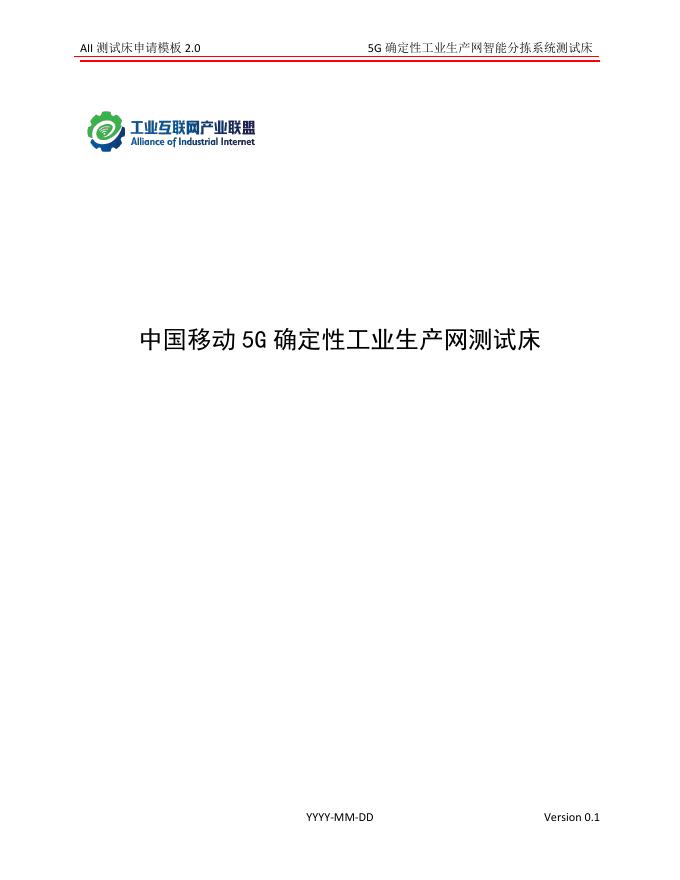 工业互联网产业联盟：2024年中国移动5G确定性工业生产网测试床海报