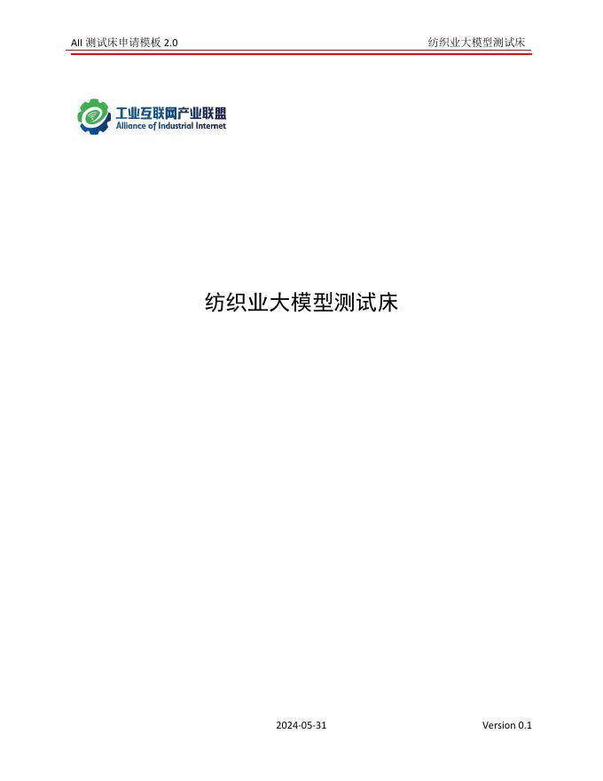 工业互联网产业联盟：2024年纺织业大模型测试床海报