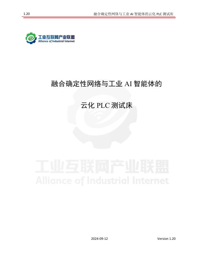 工业互联网产业联盟：2024年融合确定性网络与工业AI智能体的云化PLC测试床海报