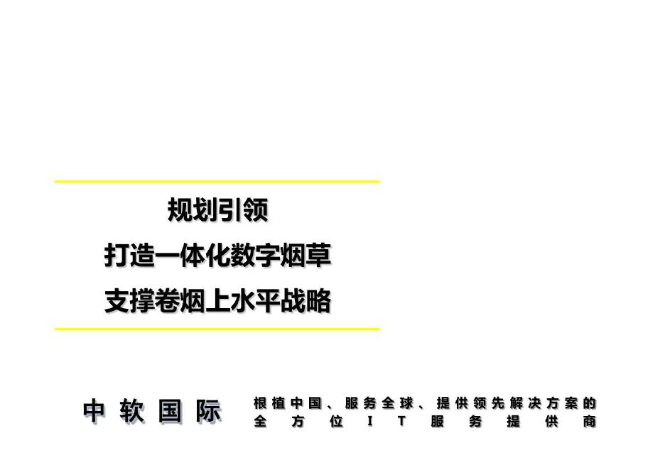 中软国际：规划引领打造一体化数字烟草支撑卷烟上水平战略
