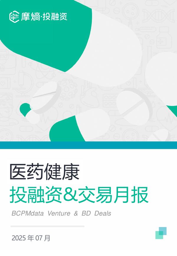 摩熵咨询：2025年7月医药健康投融资&交易月报