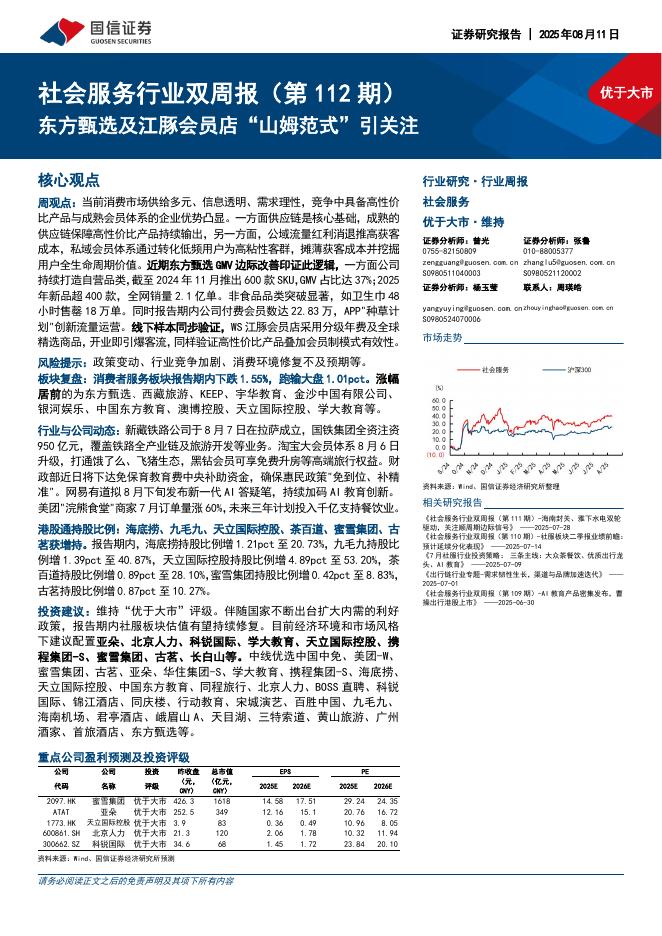 国信证券：社会服务行业双周报（第112期）：东方甄选及江豚会员店“山姆范式”引关注海报