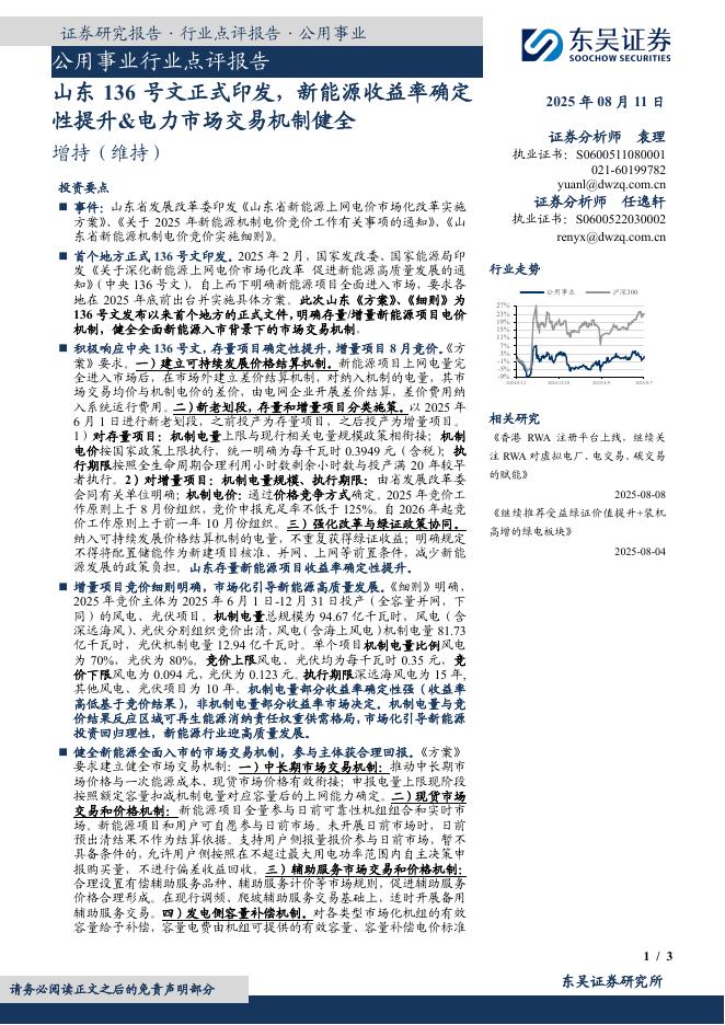 东吴证券：公用事业行业点评报告：山东136号文正式印发，新能源收益率确定性提升&电力市场交易机制健全海报