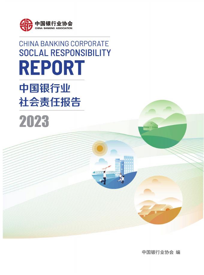 中国银行业协会：2023年中国银行业社会责任报告
