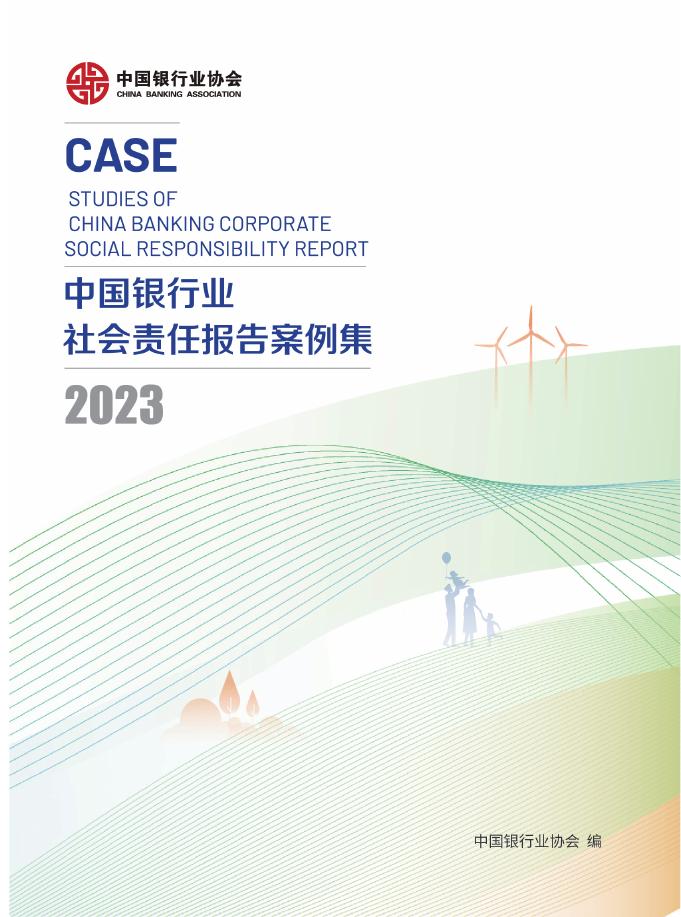 中国银行业协会：2023年中国银行业社会责任报告案例集海报